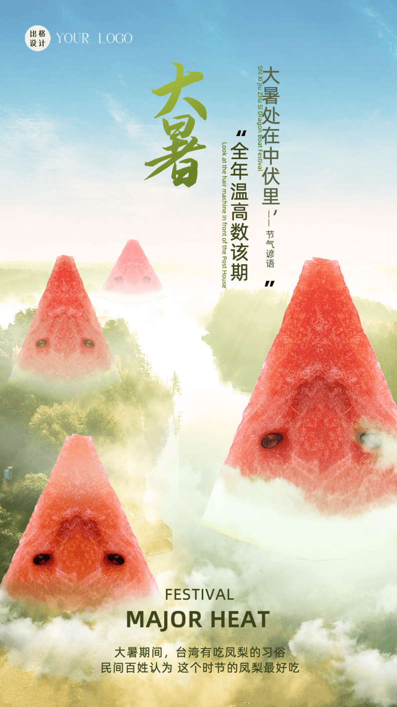 大暑海报分享