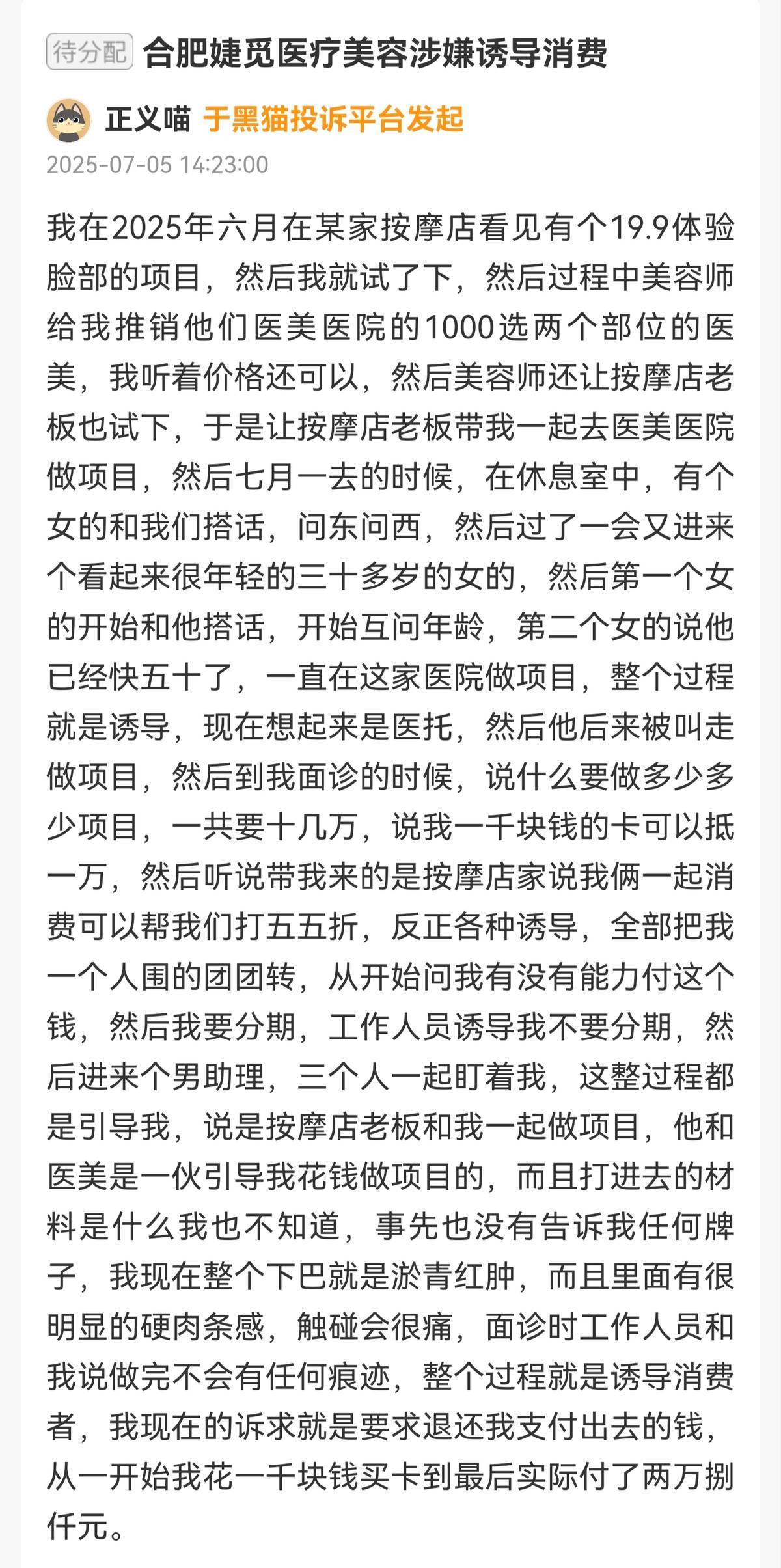合肥婕觅医疗美容曝“杀猪盘”纠纷 消费者身陷医美“局中局”(图8)