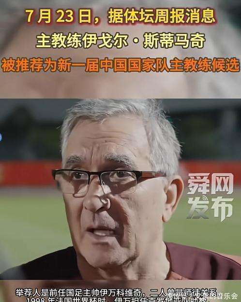 国足新帅曝光！曾是莫德里奇恩师，有11场不败战绩，能否拯救国足