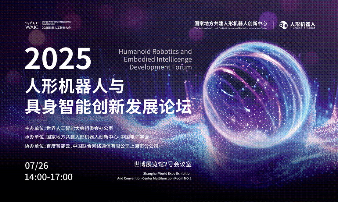 聚焦WAIC具身智能分论坛：硬科技+真应用，百度智能云技术方案获企业热捧