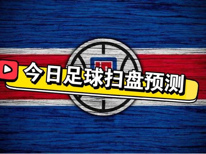 7.29竞彩足球推荐内附个人全天比赛解析扫盘预测！