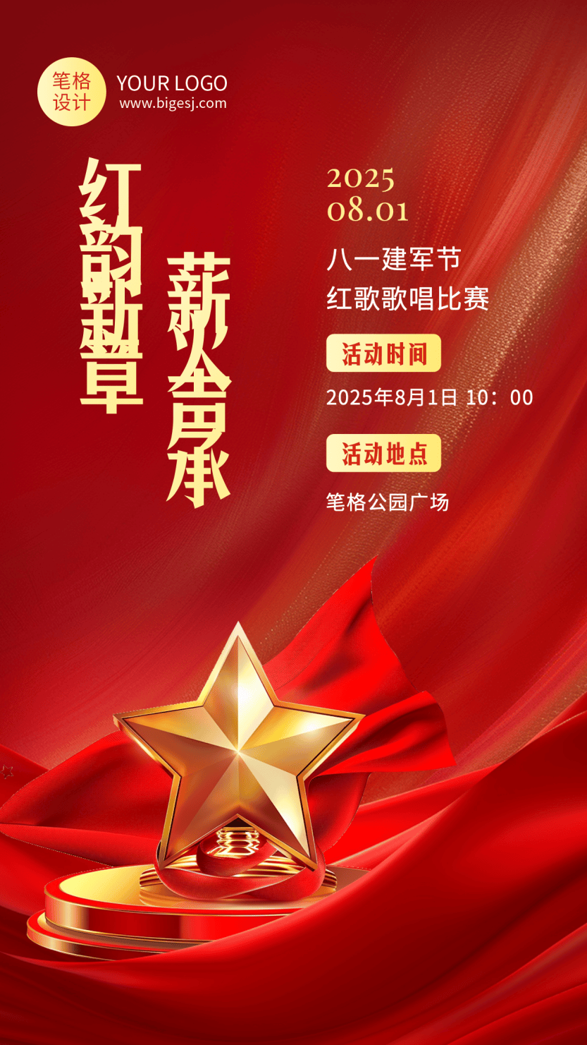 经典红金配色,融入五星,红绸元素,突出八一建军节海报主题,沉稳金色