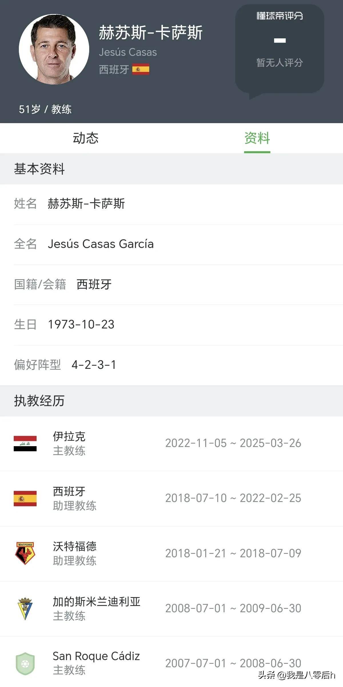 媒体爆料西班牙籍主帅卡萨斯有望成为国足新帅？