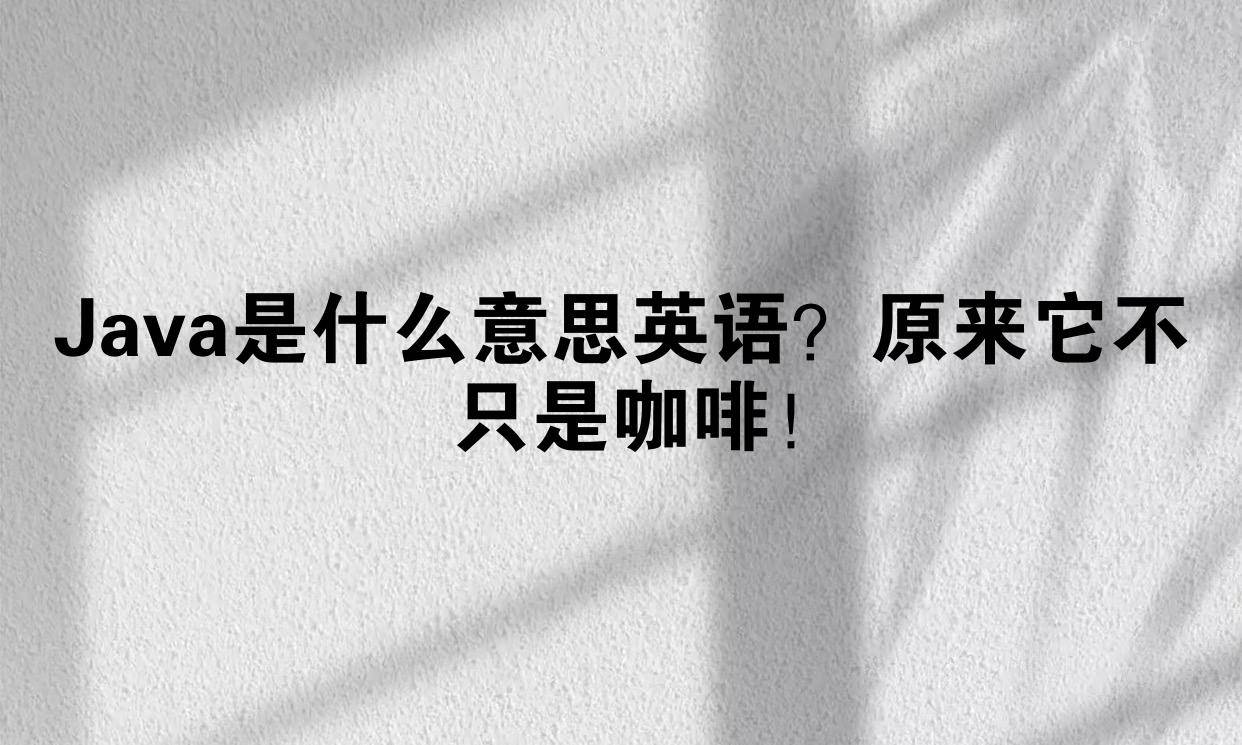 Java是什么意思英语？原来它不只是咖啡！_搜狐网