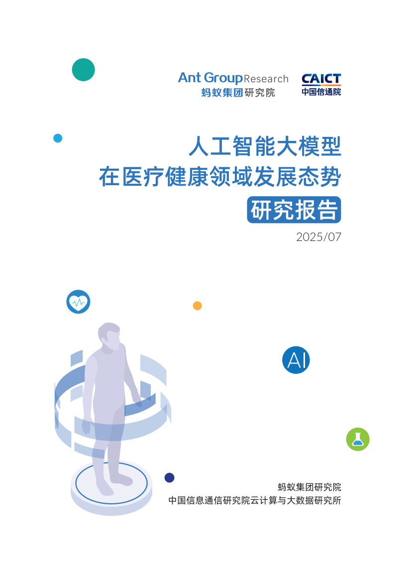 2025人工智能大模型在医疗领域发展态势