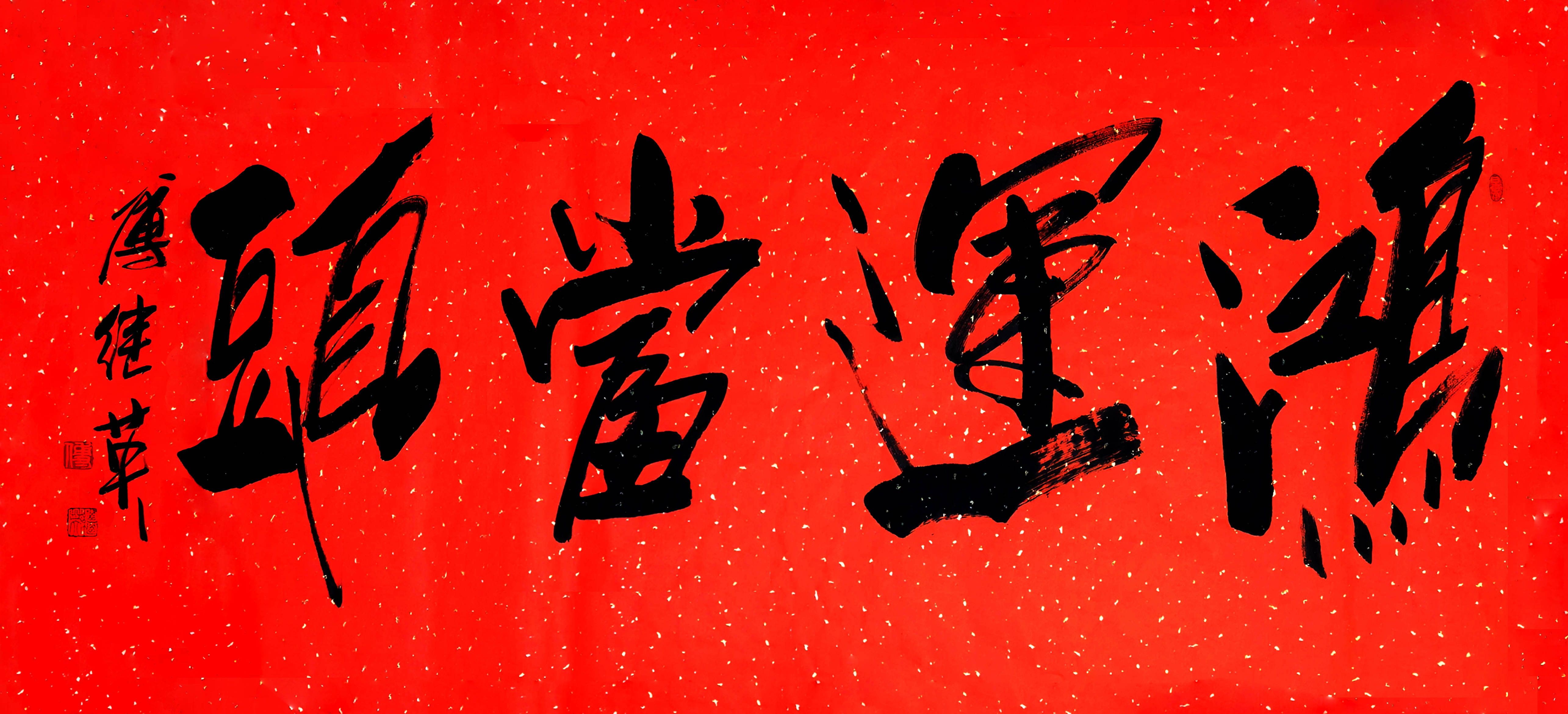 客厅办公室字画傅继英书法"鸿运当头":见鸿运至,奋勇拥抱前程