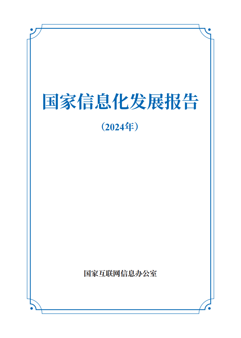国家互联网信息办公室：国家信息化发展报告（2024年）