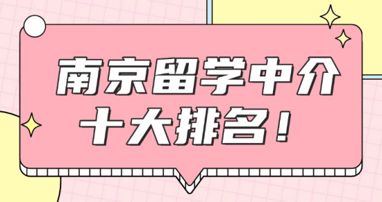 南京留学中介选择_南京留学中介排名_艺术类留学中介