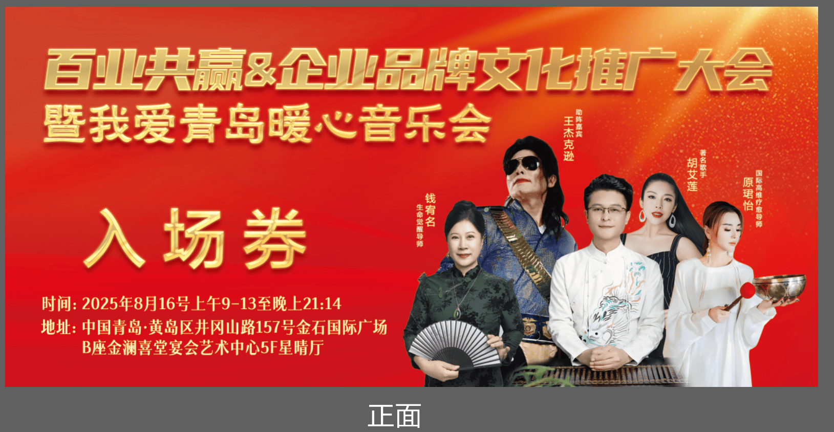 百业共赢&企业品牌文化推广大会 暨《我爱青岛》暖心音乐会