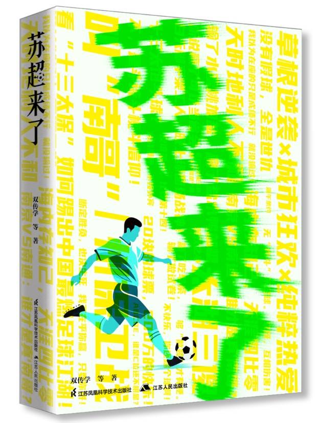 8月6日全景纪实文学苏超来了面世！记录苏