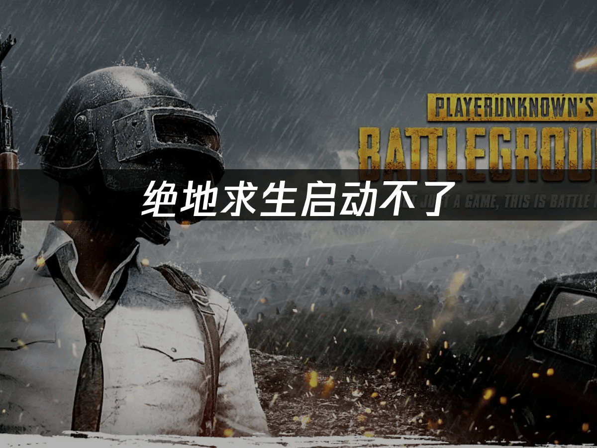绝地求生启动不了：网络优化解决方案