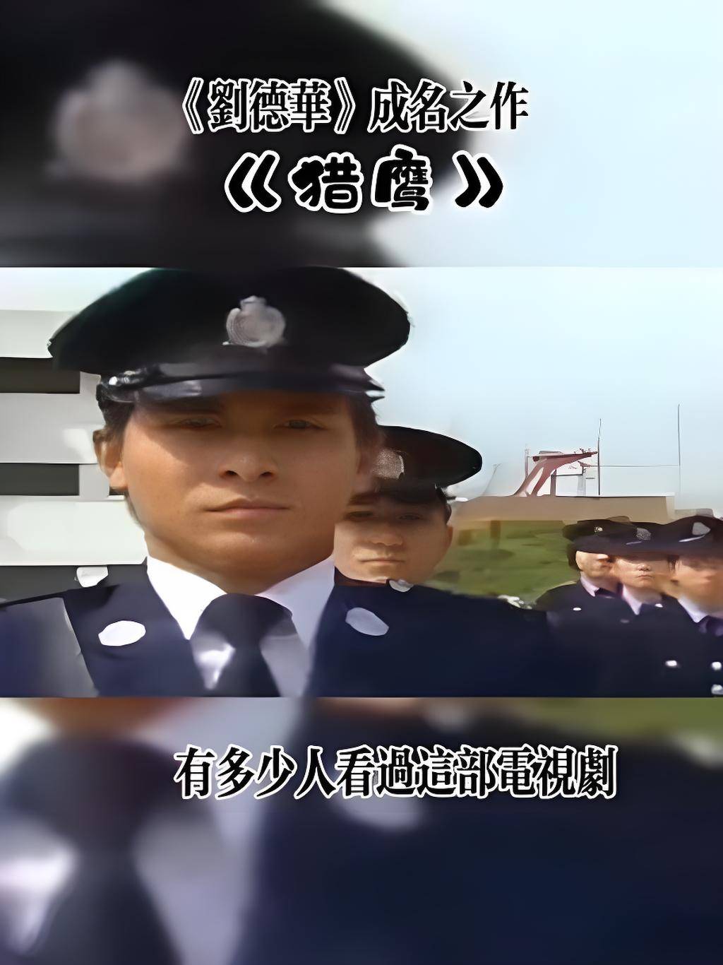 《猎鹰》:刘德华通往巨星之路的作品