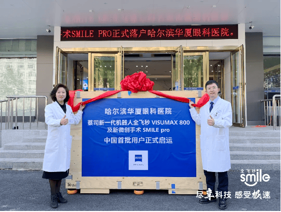 哈尔滨华厦眼科医院举办SMILE Pro手术突破100例庆典暨专家面对面咨询会，恭喜姚春艳院长再添蔡司官方认证！