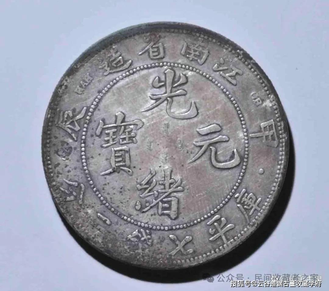 江南省造光绪元宝一直都比较贵，你知道为什么吗？江南银元八珍你知道吗