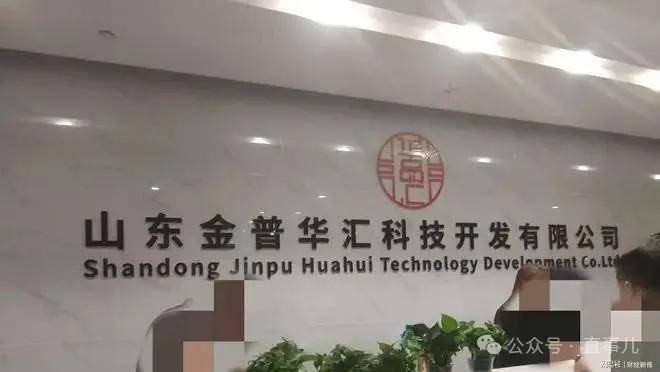 山东金普华汇被指涉传销式非法集资 虚构国企背