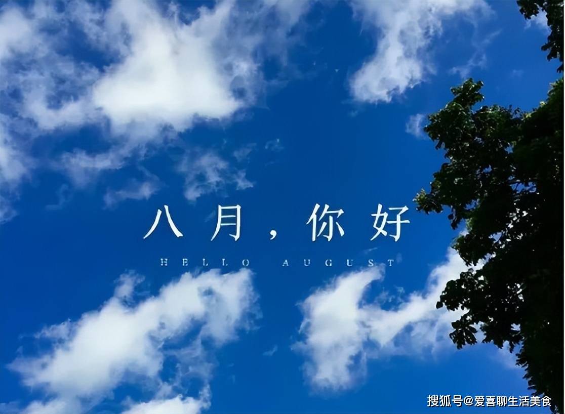 在八月的时间里，您应该学习如何避免食物，吃