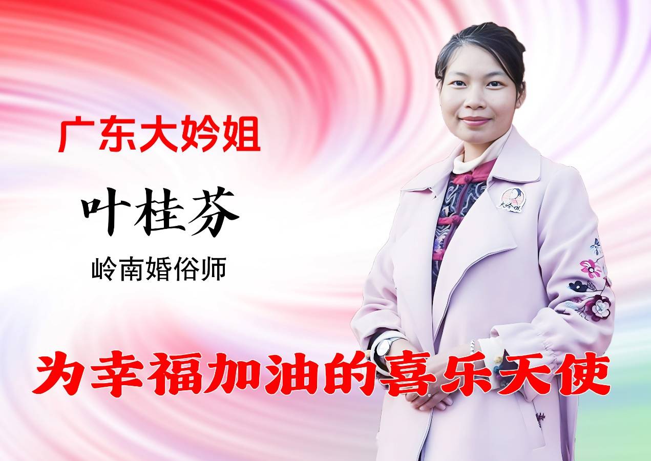广东大妗姐叶桂芬：用爱心编织婚俗幸福纽带