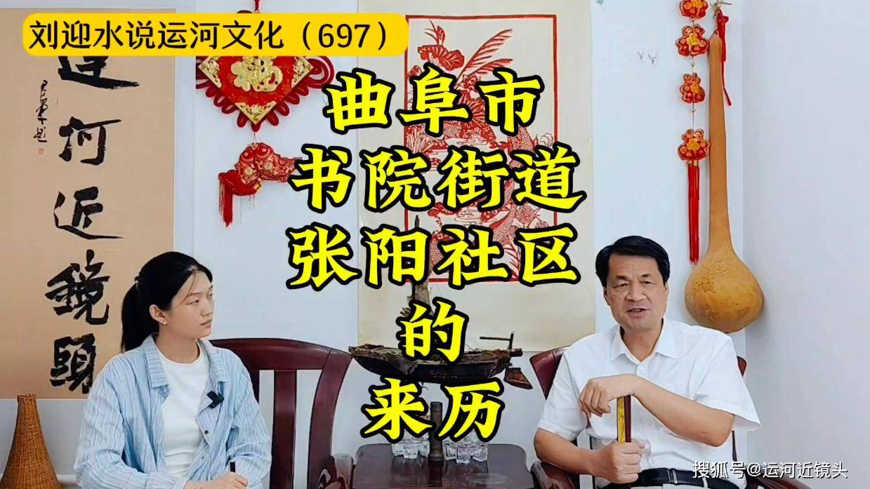 曲阜市书院街道张阳社区的来历