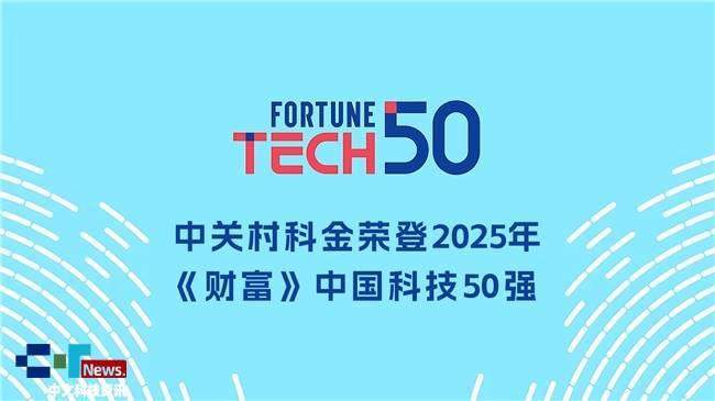 中关村科金登榜2025年《财富》中国科技50强：垂类大模型驱动产业智能化新增长