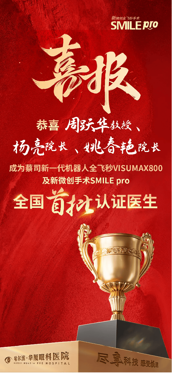 “八重安全屏障”——哈尔滨华厦眼科全生态屈光术式安全质量体系技术发布会圆满落幕！
