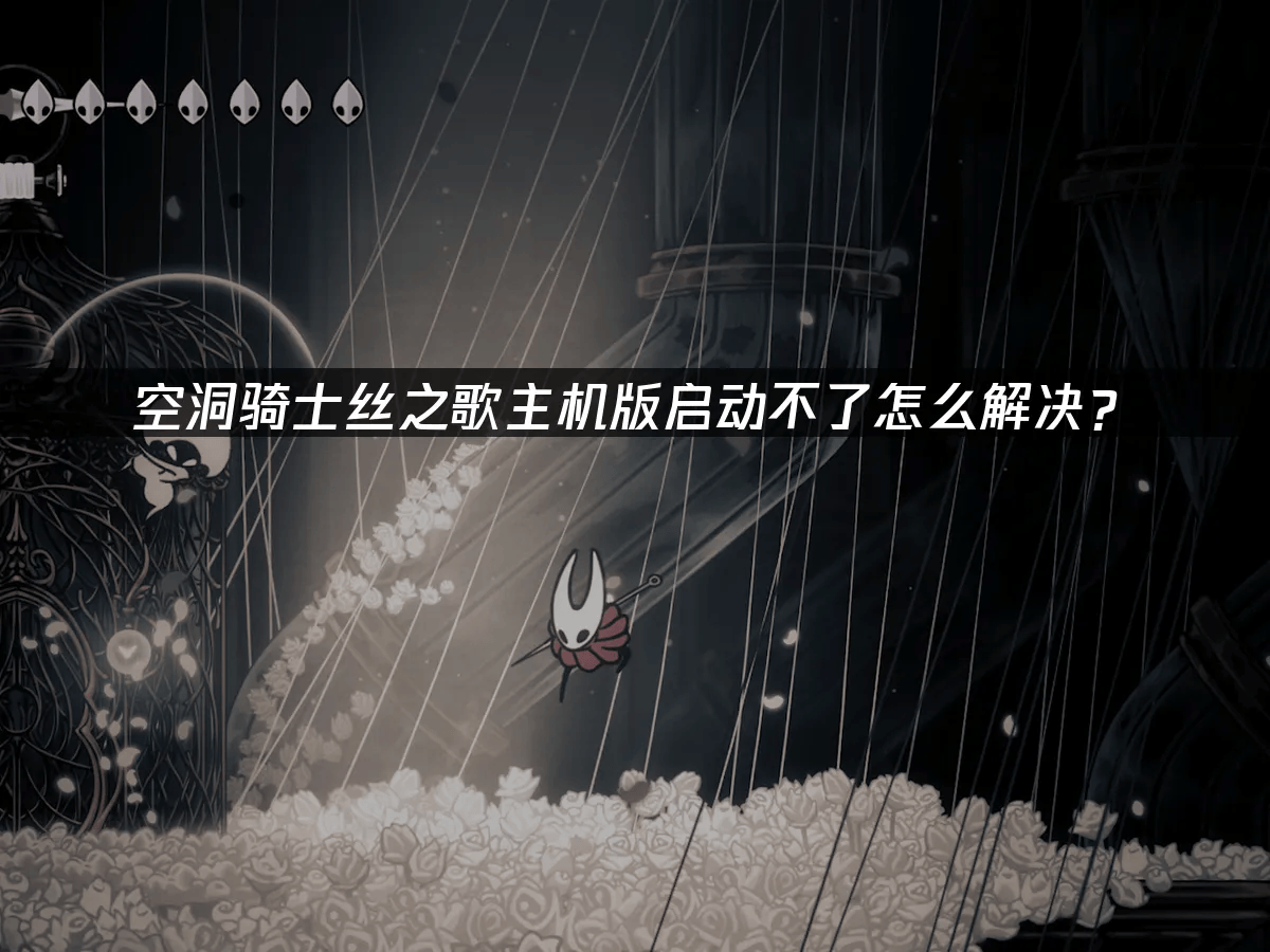 高效解决《空洞骑士:丝之歌》主机启动故障的实用方案