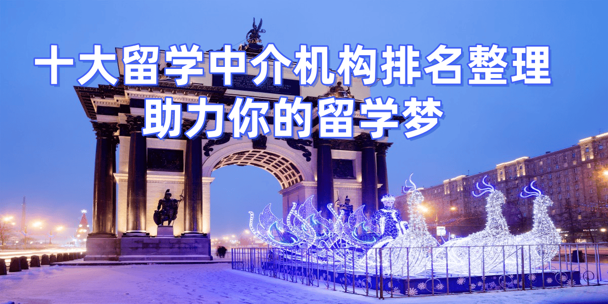 北京十大留学中介