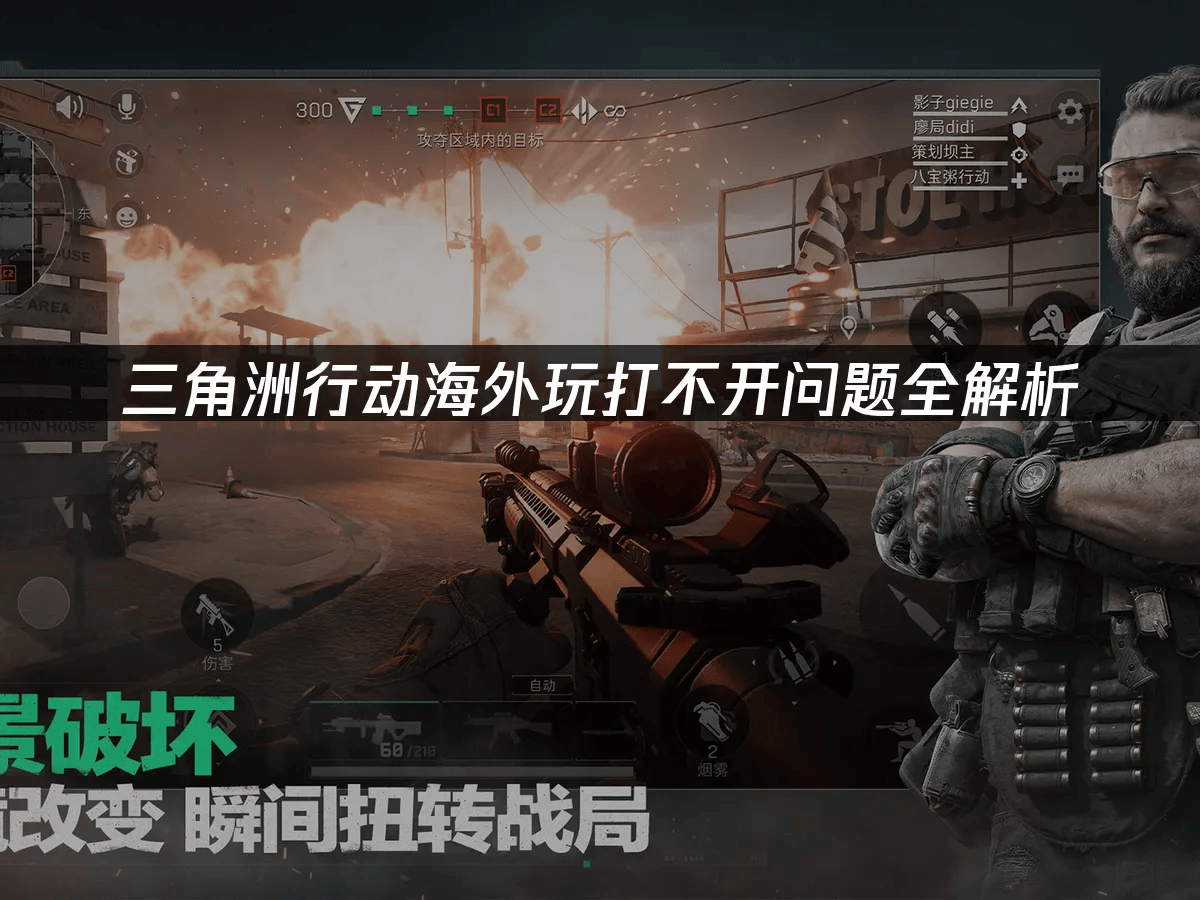 三角洲行动海外打不开解决方案_UU加速器如何帮助海外玩家_三角洲行动辅助