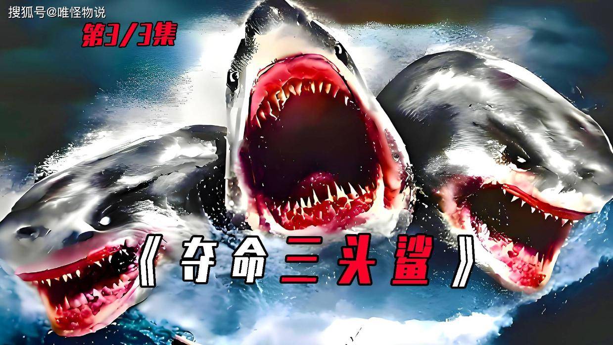 三头鲨袭来!令人恐怖的变异鲨鱼!