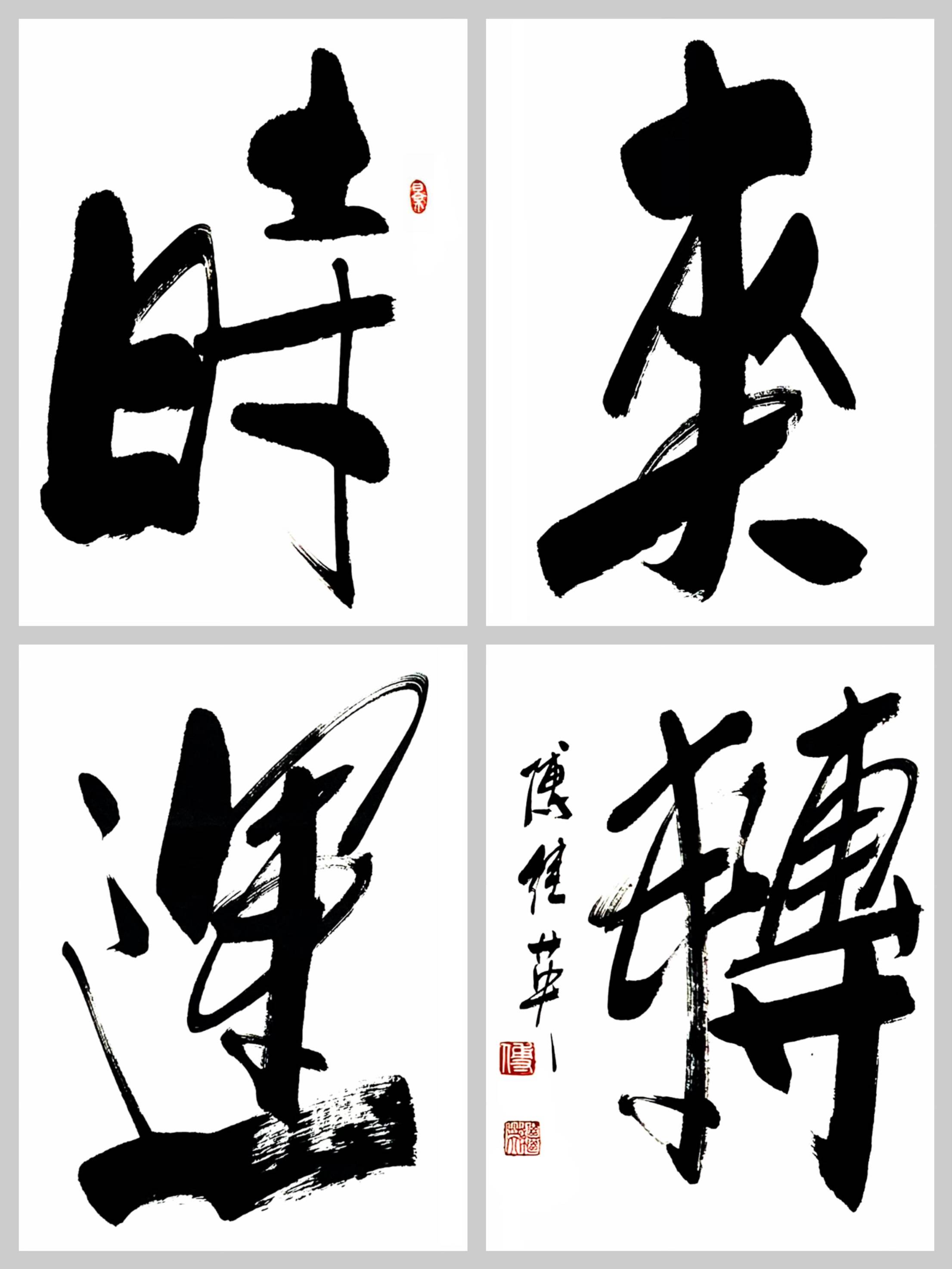 茶室书房字画傅继英书法"时来运转":阴霾渐散,信念开启顺遂途