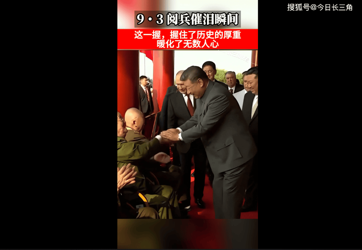 今日9.3阅兵,习近平总书记与天安门城楼观礼席的抗战老兵亲切握手,这一幕让你泪目了吗?#9.3阅兵#9・3 阅兵催泪瞬间#今日长三角融媒体中心
