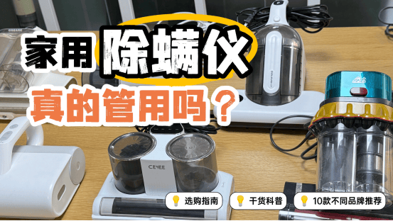 家用除螨仪真的管用吗?选购指南:2025年十大高口碑机型实用推荐!