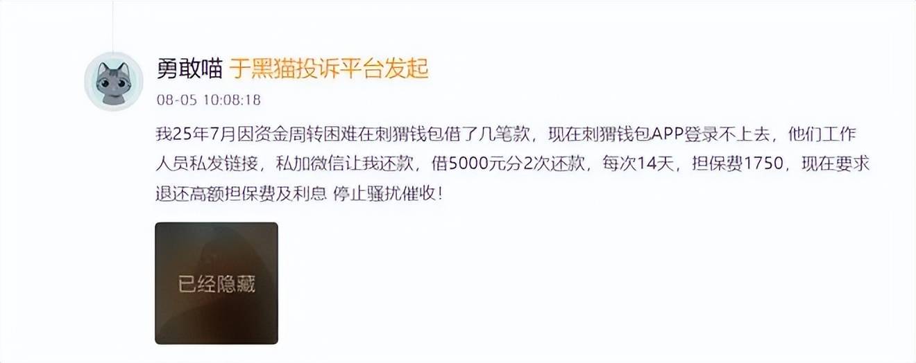 借5000元、28天担保费1750元?刺猬钱包这些问题被客户投诉(图1)