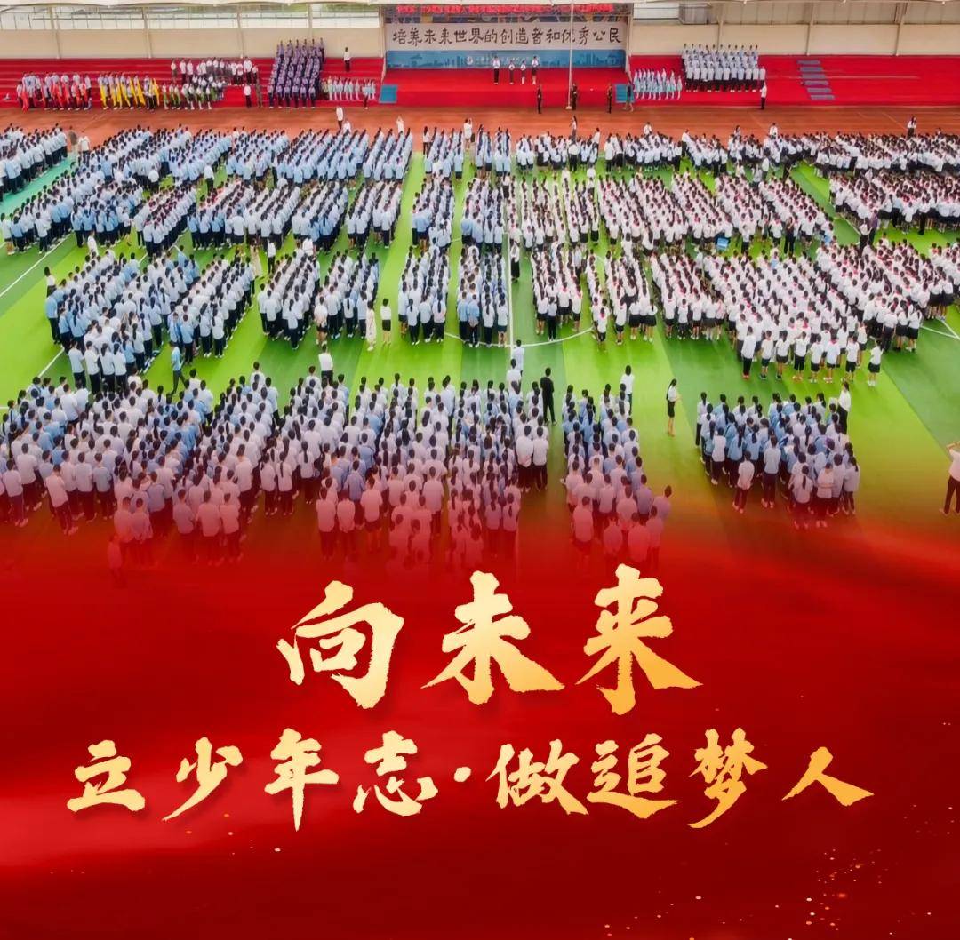 向未来:立少年志・做追梦人!