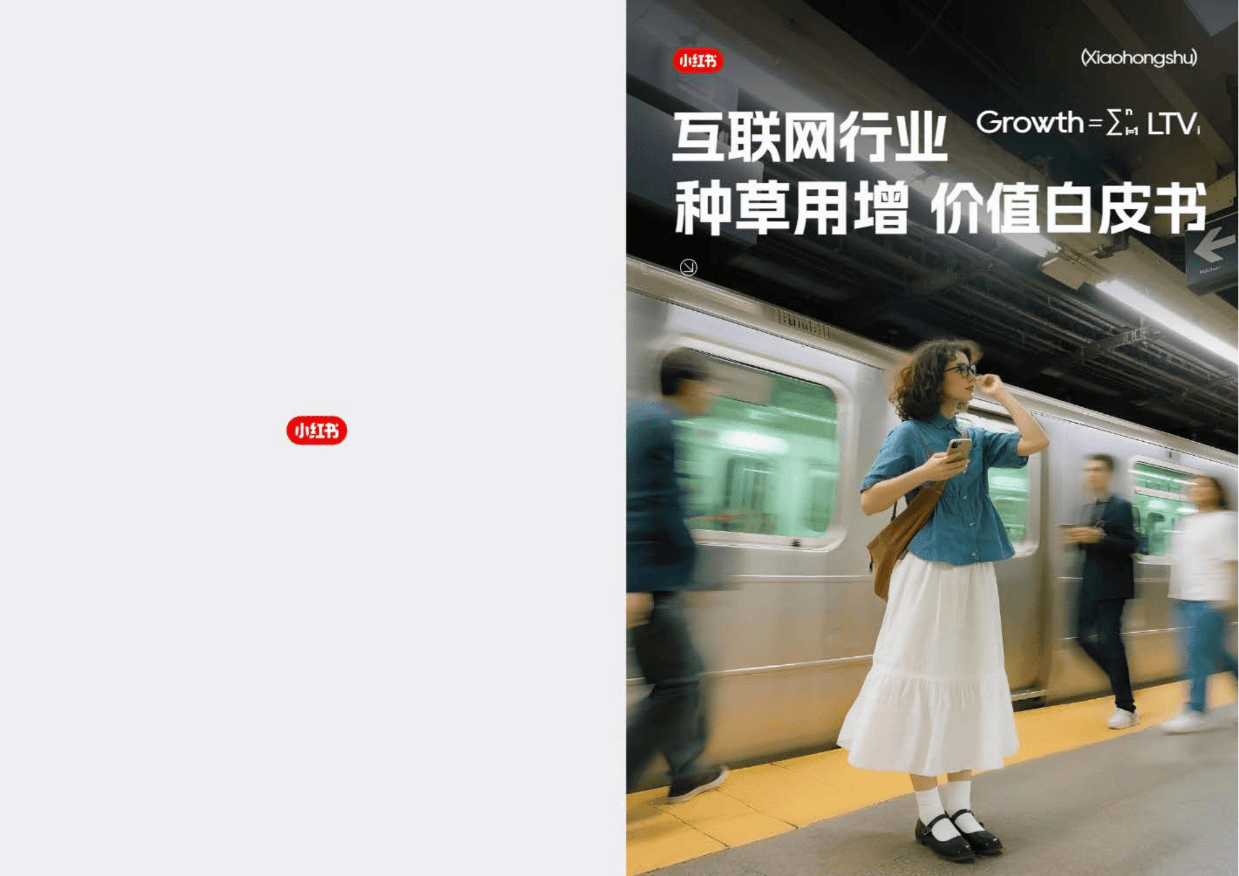 2025小红书《互联网行业种草用增价值白皮书》