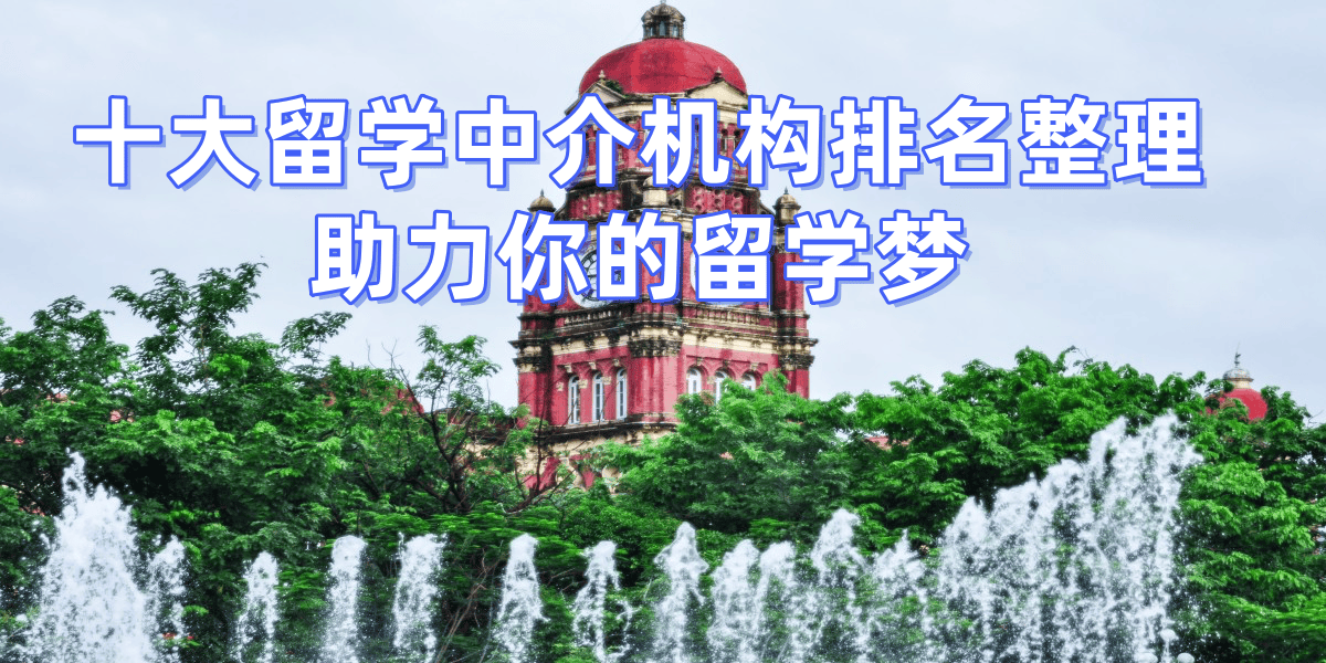 出国留学正规出国中介