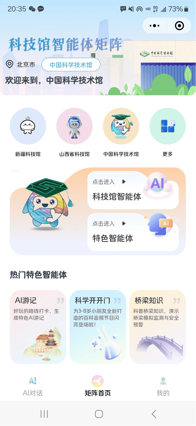 中国科技馆联合百度推出首个“科技馆智能体矩阵”
