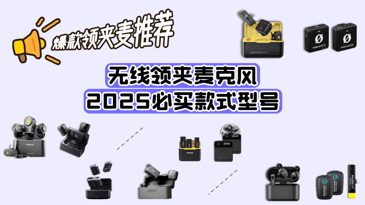 无线麦克风哪个品牌音质最好?领夹麦克风哪个品牌好?爆款推荐!