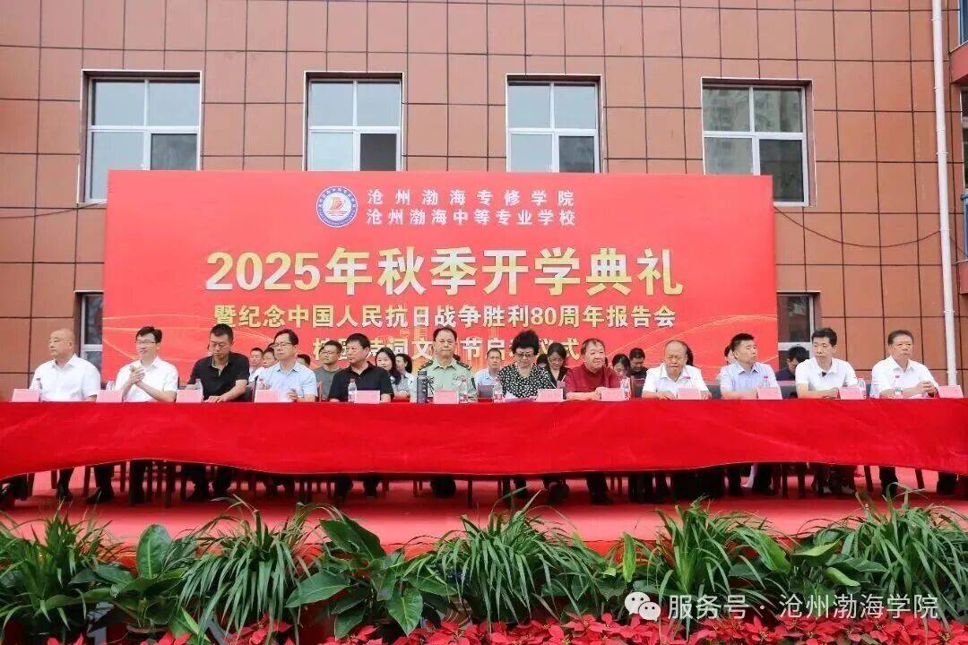 2025年9月16日上午9时,沧州渤海专修学院,沧州渤海中等专业学校2025年