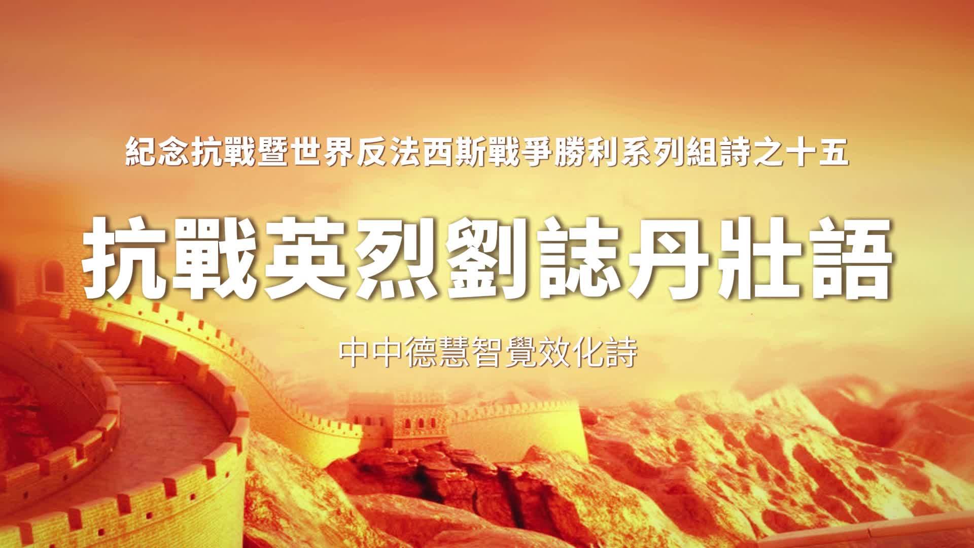 《抗战英烈刘志丹壮语》抗战暨世界反法西斯战争胜利之十五