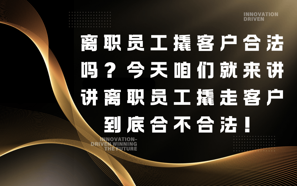 离职员工撬客户合法吗？今天咱们就来讲讲离职员工撬走客户到底合不合法！（这样也行？）员工离职撬老客户犯什么罪，