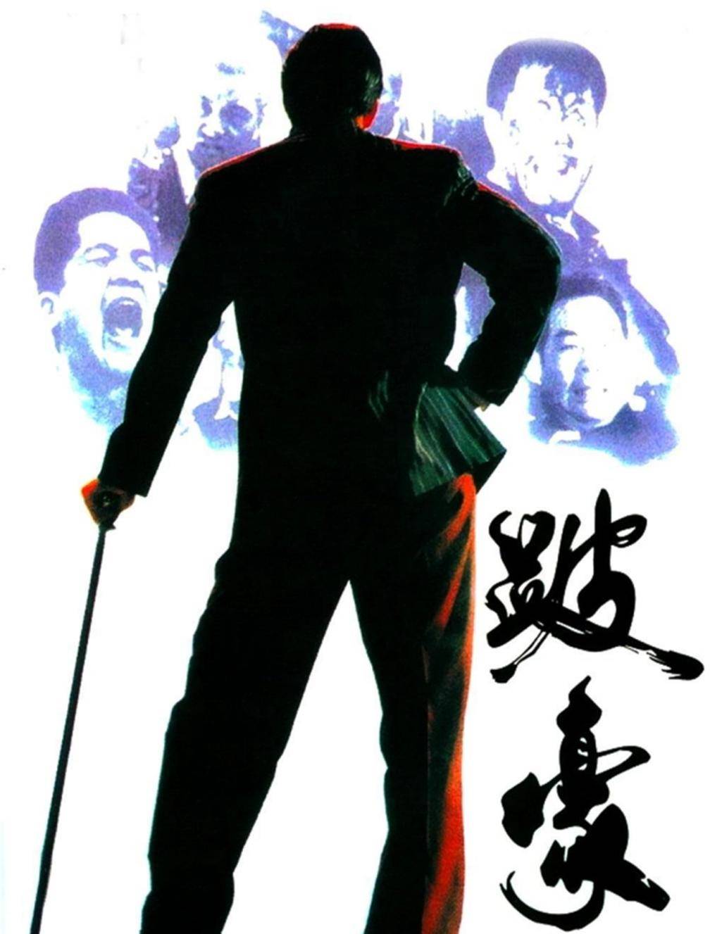 《跛豪》:香港黑帮片的巅峰之作