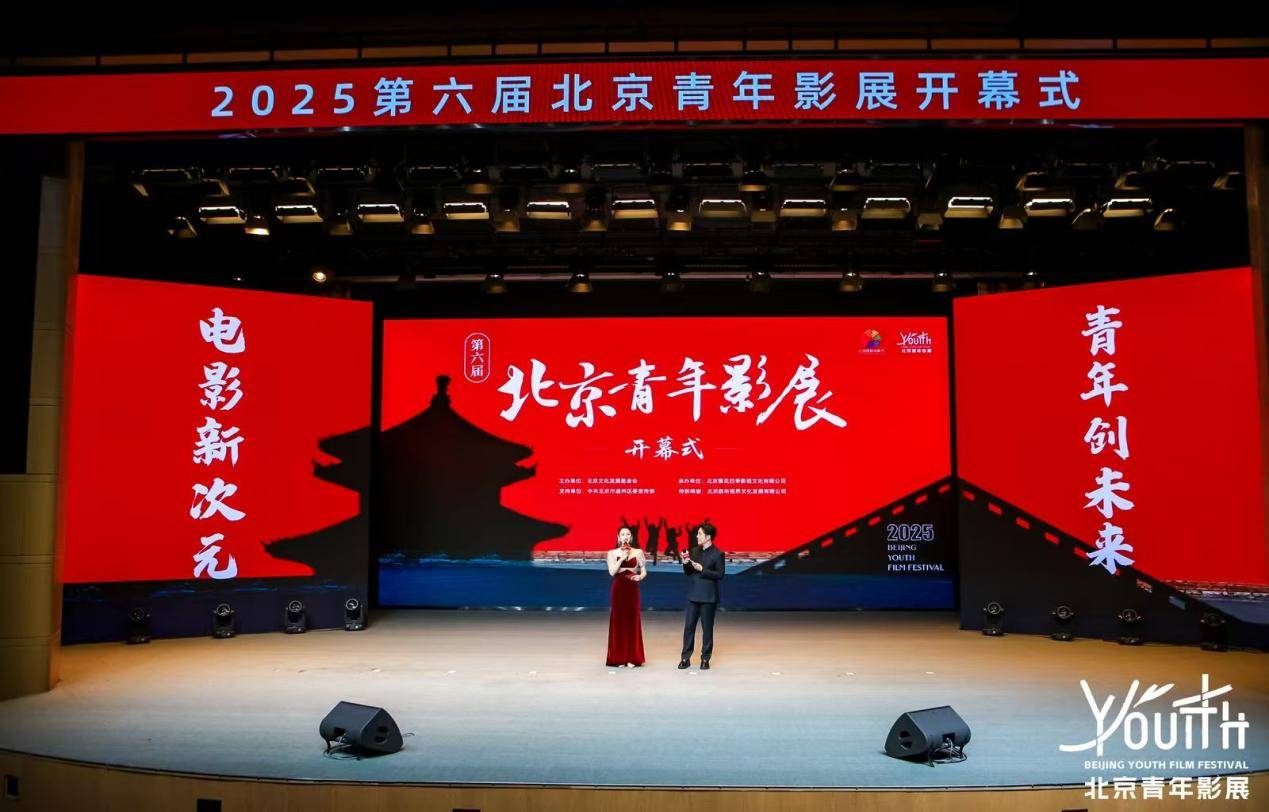 北京国际电影节·第六届北京青年影展在京启幕 500位嘉宾见证中国青年电影新力量集结(图1)