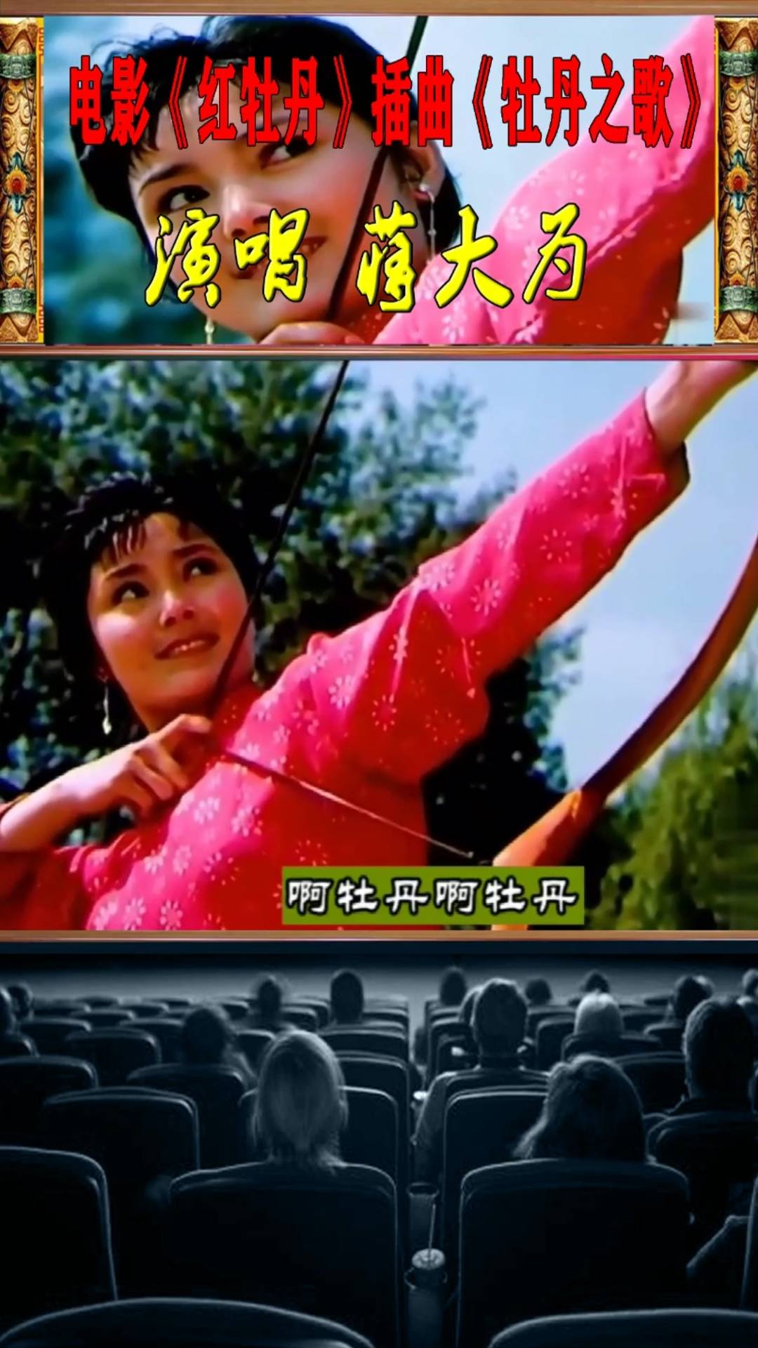 老电影《红牡丹》幕后故事