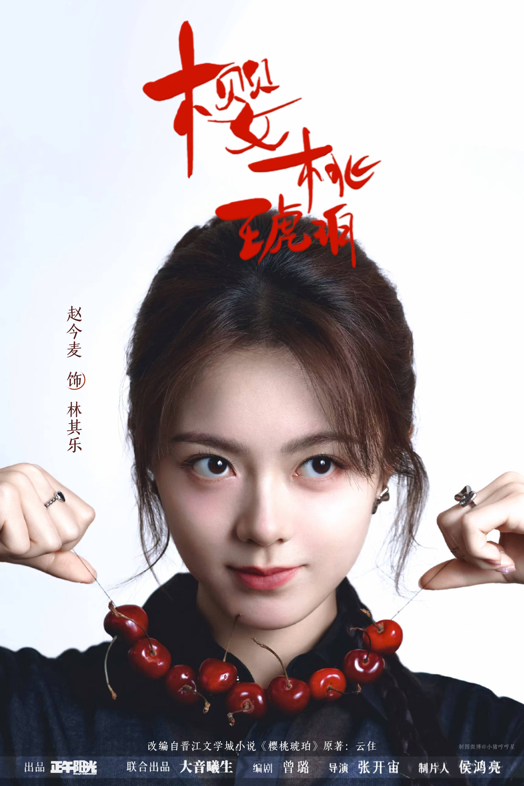 "赵今麦张凌赫二度合作:樱桃琥珀甜蜜爆表,颜值炸裂!