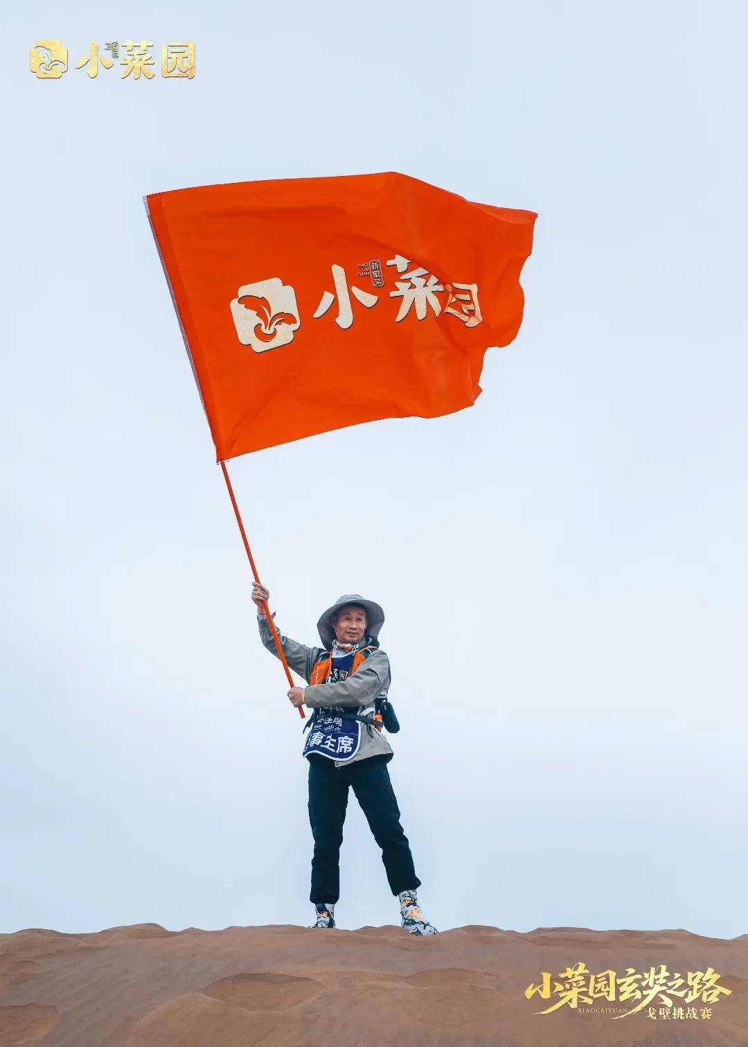 荣耀凯旋 | 小菜园玄奘之旅戈壁挑战赛圆满收官！