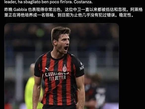 意甲媒体透露：阿莱格里对于加比亚十分欣赏，认为他是米兰防守的核心，是一名真正的领袖球员