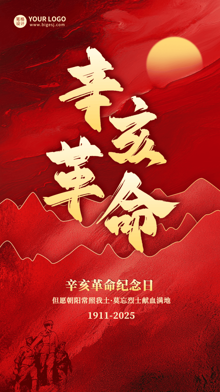 这组辛亥革命纪念日海报模板,采用红色渐变背景,金色书法字体气势恢宏