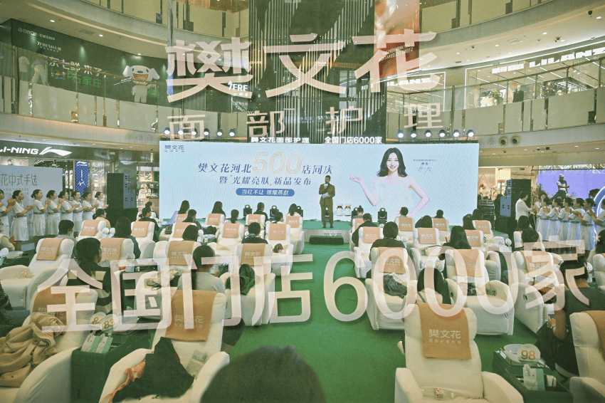 樊文花百店同庆燃动多省市，全国门店突破6000家书写美丽新篇(图1)