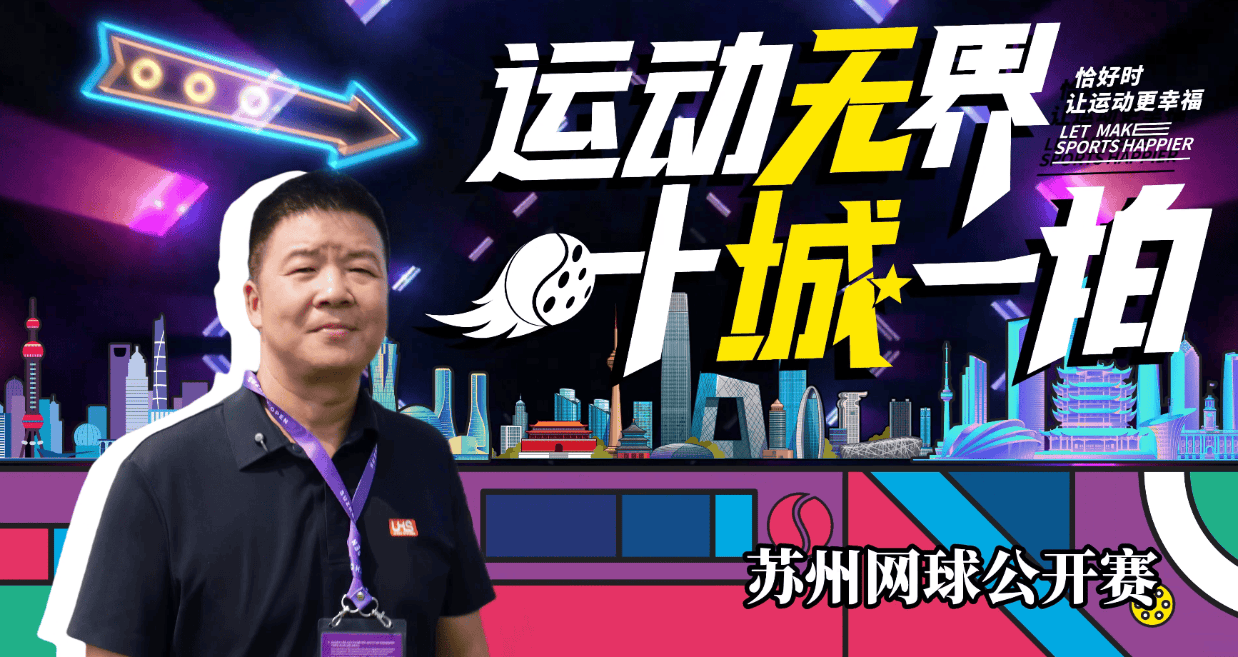 恰好时x苏州WTA125网球公开赛，和恰好时一起静赏湖光球场景