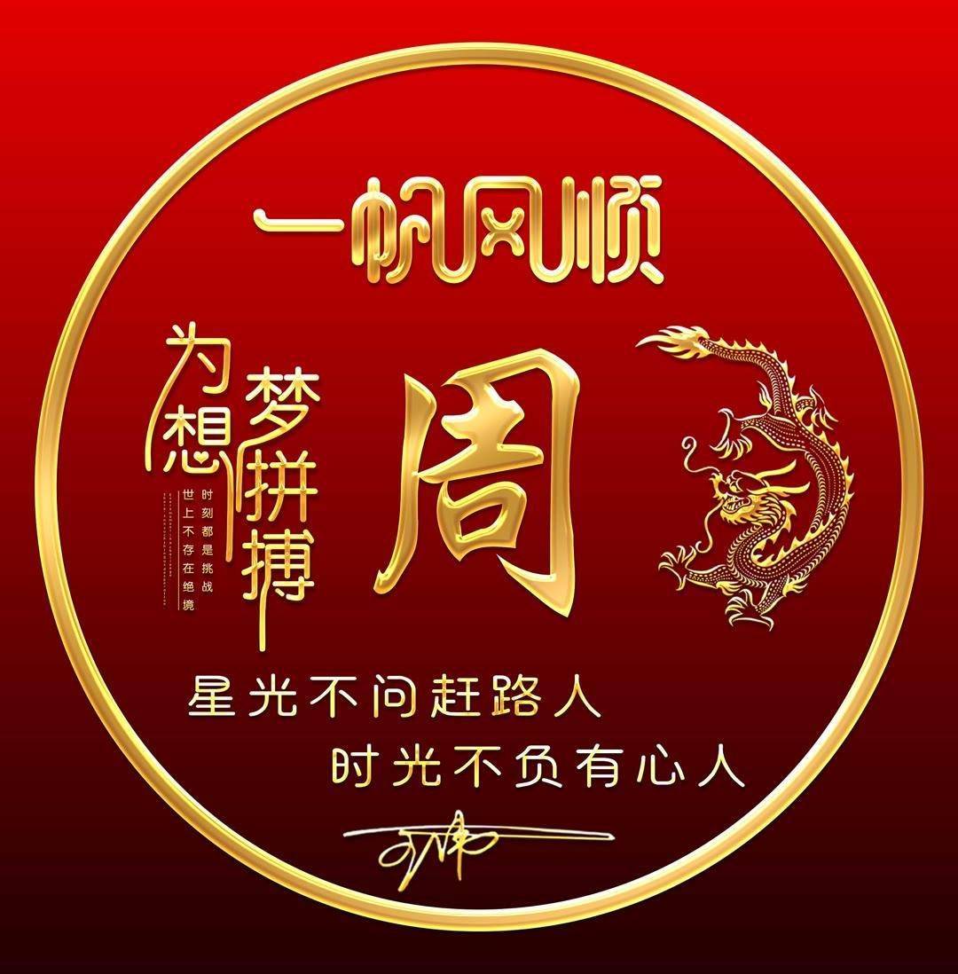 百家姓专属荣耀39张招财福运姓氏签名头像请查收